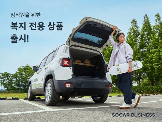 쏘카가 임직원 전용 상품 '쏘카비즈니스 복지형'을 출시했다. 쏘카 제공